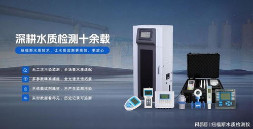 纽福斯 引领氰离子监测技术创新，提供卓越技术服务的行业先锋