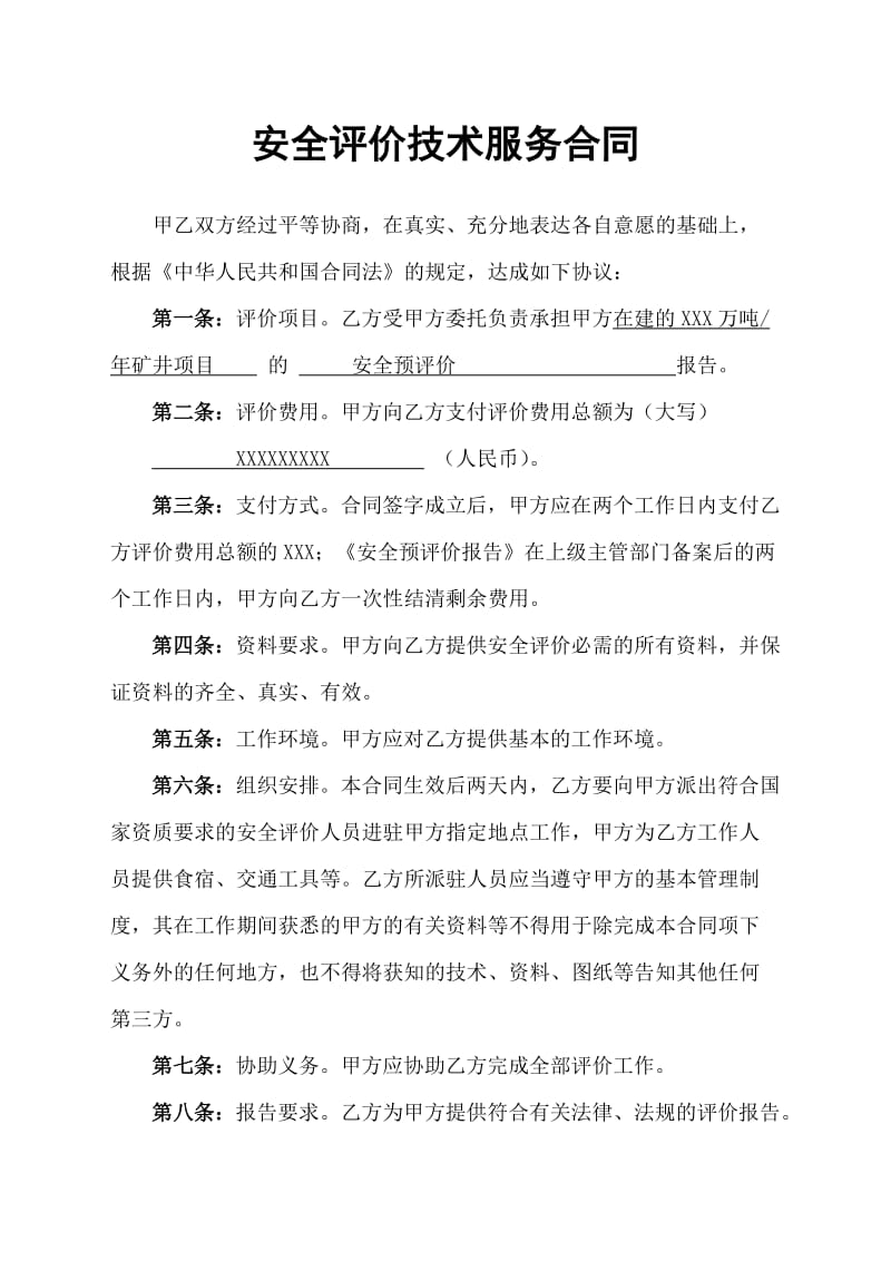 服务类安全预评价技术服务合同书范本(共22页)【DOC打印编辑】
