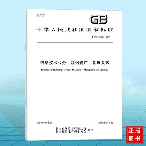 2021信息技术服务 数据资产 管理要求